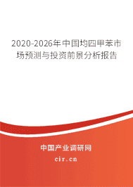 2020年均四甲苯行業(yè)發(fā)展趨勢(shì)分析